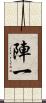 陣一 Scroll