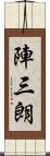 陣三朗 Scroll