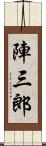 陣三郎 Scroll