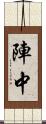 陣中 Scroll
