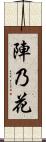 陣乃花 Scroll