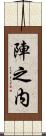 陣之内 Scroll