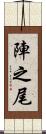 陣之尾 Scroll