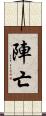 陣亡 Scroll