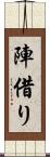 陣借り Scroll