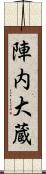 陣内大蔵 Scroll