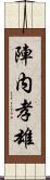 陣内孝雄 Scroll