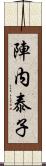 陣内泰子 Scroll