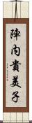 陣内貴美子 Scroll