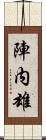 陣内雄 Scroll