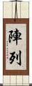 陣列 Scroll