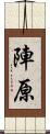 陣原 Scroll