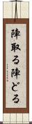 陣取る Scroll