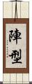 陣型 Scroll