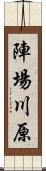 陣場川原 Scroll