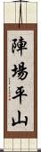 陣場平山 Scroll