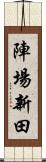 陣場新田 Scroll