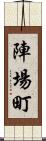 陣場町 Scroll