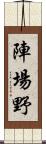 陣場野 Scroll