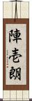 陣壱朗 Scroll