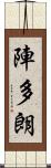 陣多朗 Scroll
