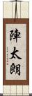 陣太朗 Scroll