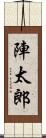 陣太郎 Scroll