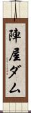 陣屋ダム Scroll