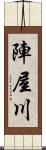 陣屋川 Scroll