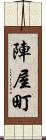 陣屋町 Scroll