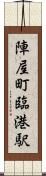 陣屋町臨港駅 Scroll