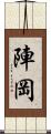 陣岡 Scroll