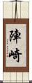陣崎 Scroll