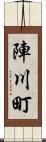 陣川町 Scroll