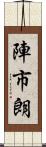 陣市朗 Scroll