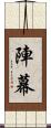 陣幕 Scroll