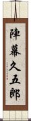 陣幕久五郎 Scroll