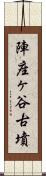 陣座ヶ谷古墳 Scroll