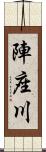 陣座川 Scroll