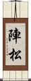 陣松 Scroll