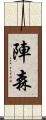 陣森 Scroll