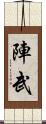 陣武 Scroll