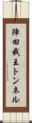 陣田我王トンネル Scroll