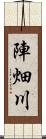 陣畑川 Scroll