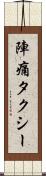 陣痛タクシー Scroll