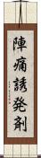 陣痛誘発剤 Scroll