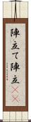 陣立て Scroll