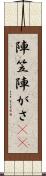 陣笠 Scroll