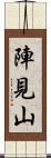 陣見山 Scroll
