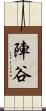 陣谷 Scroll